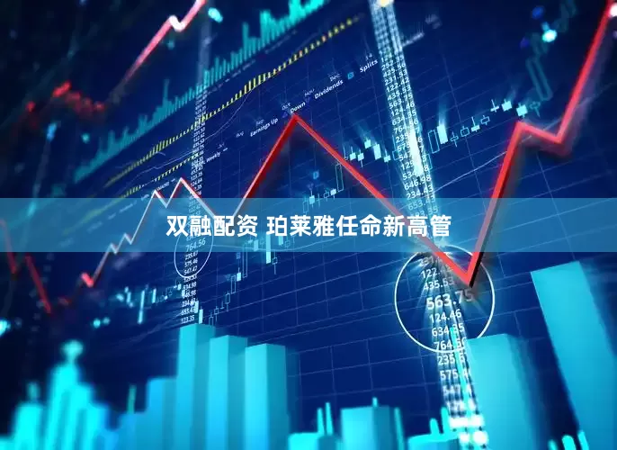 双融配资 珀莱雅任命新高管