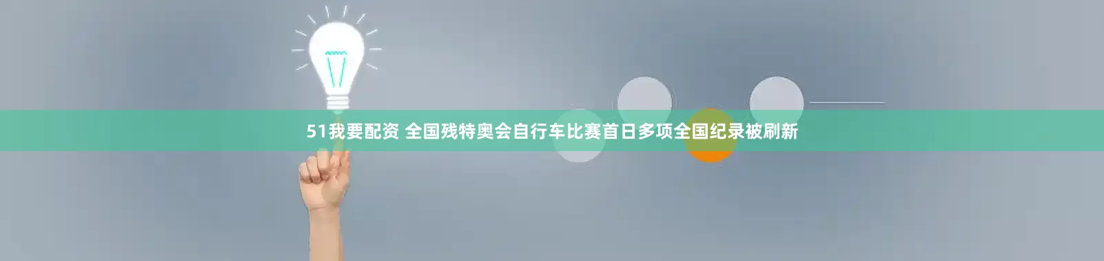 51我要配资 全国残特奥会自行车比赛首日多项全国纪录被刷新