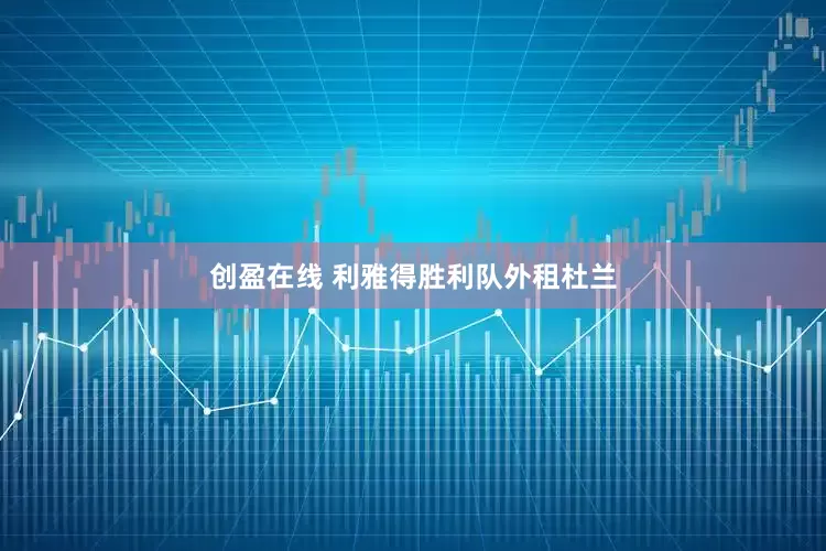 创盈在线 利雅得胜利队外租杜兰