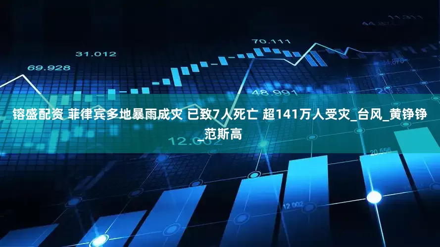 镕盛配资 菲律宾多地暴雨成灾 已致7人死亡 超141万人受灾_台风_黄铮铮_范斯高