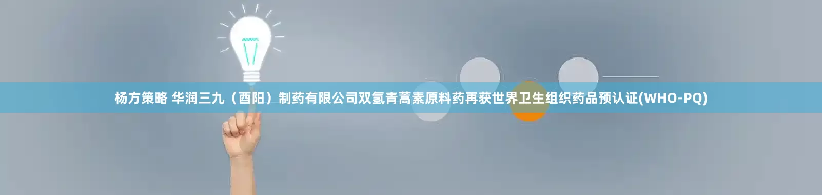 杨方策略 华润三九（酉阳）制药有限公司双氢青蒿素原料药再获世界卫生组织药品预认证(WHO-PQ)