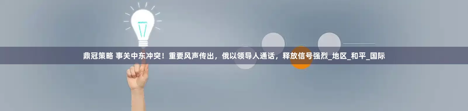 鼎冠策略 事关中东冲突！重要风声传出，俄以领导人通话，释放信号强烈_地区_和平_国际