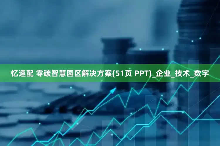 忆速配 零碳智慧园区解决方案(51页 PPT)_企业_技术_数字