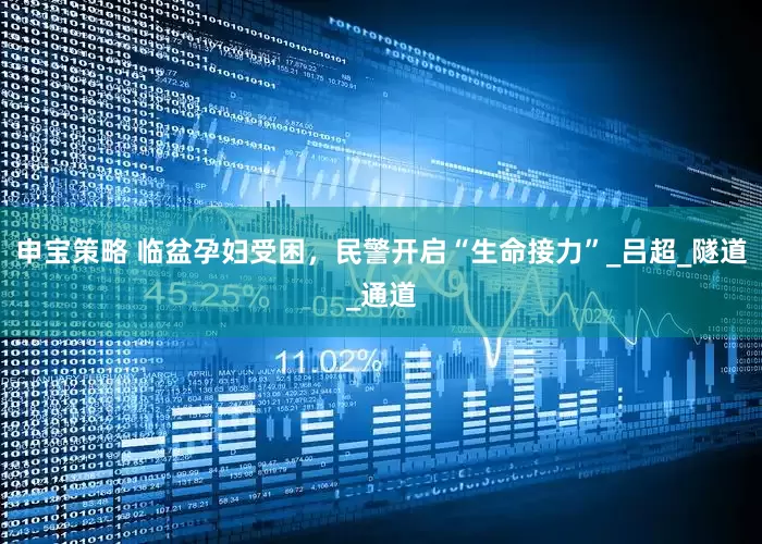 申宝策略 临盆孕妇受困，民警开启“生命接力”_吕超_隧道_通道