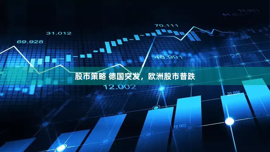 股市策略 德国突发，欧洲股市普跌