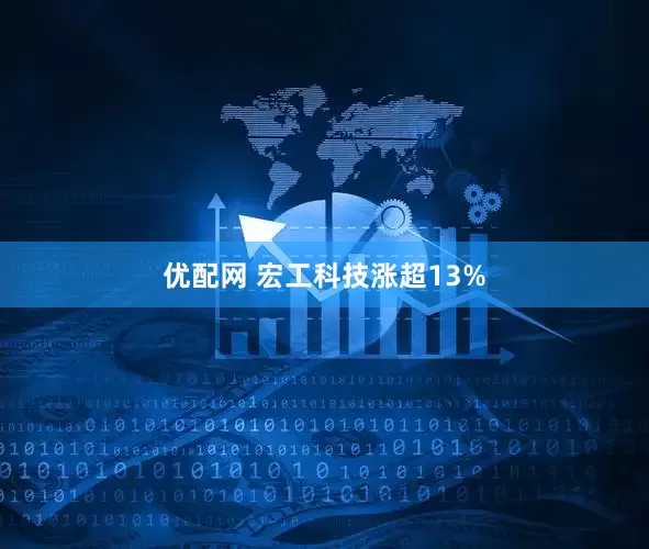 优配网 宏工科技涨超13%