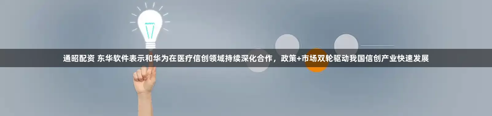 通昭配资 东华软件表示和华为在医疗信创领域持续深化合作，政策+市场双轮驱动我国信创产业快速发展